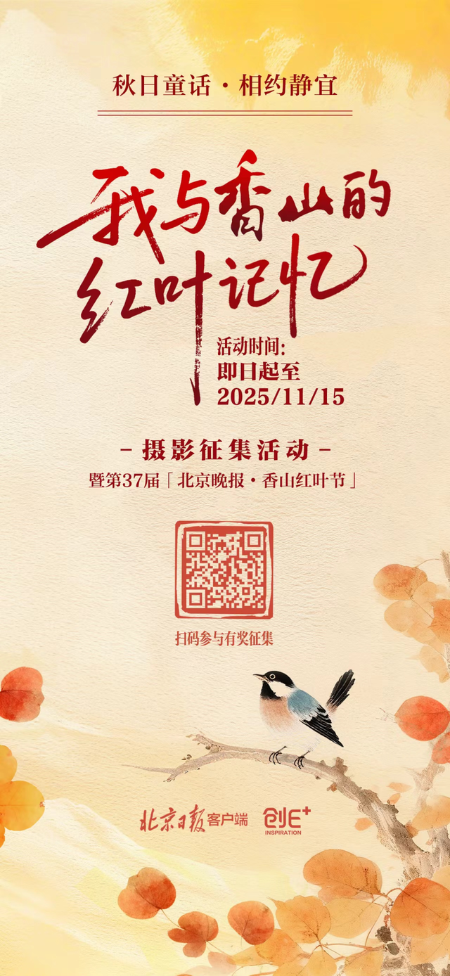 香山彩叶变色率已达75%-85%，这12处捡秋点位超出片