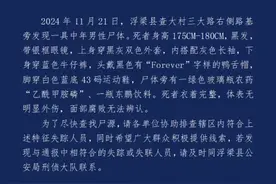 江西景德镇浮梁县发现一具中年男性尸体，警方发布尸源协查通报图片