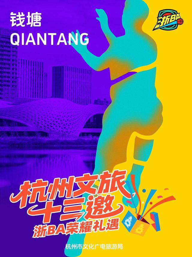 玩转赛场，玩转杭州：杭州文旅“十三邀”浙BA荣耀礼遇首轮来袭