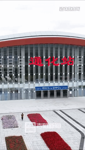 在吉林，什么是“高”