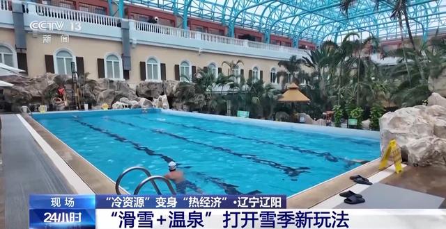 冰雪＋美食、滑雪＋温泉 “冷资源”变身“热经济”