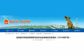 山东省德州市临邑县市场监督管理局食品安全监督抽检信息通告（2024年第7期）图片