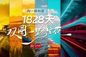 AI一镜到底|1828天，“双圈“一路生花图片