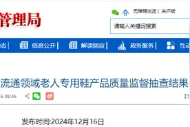2024年海南省流通领域老人专用鞋产品质量监督抽查结果公布图片