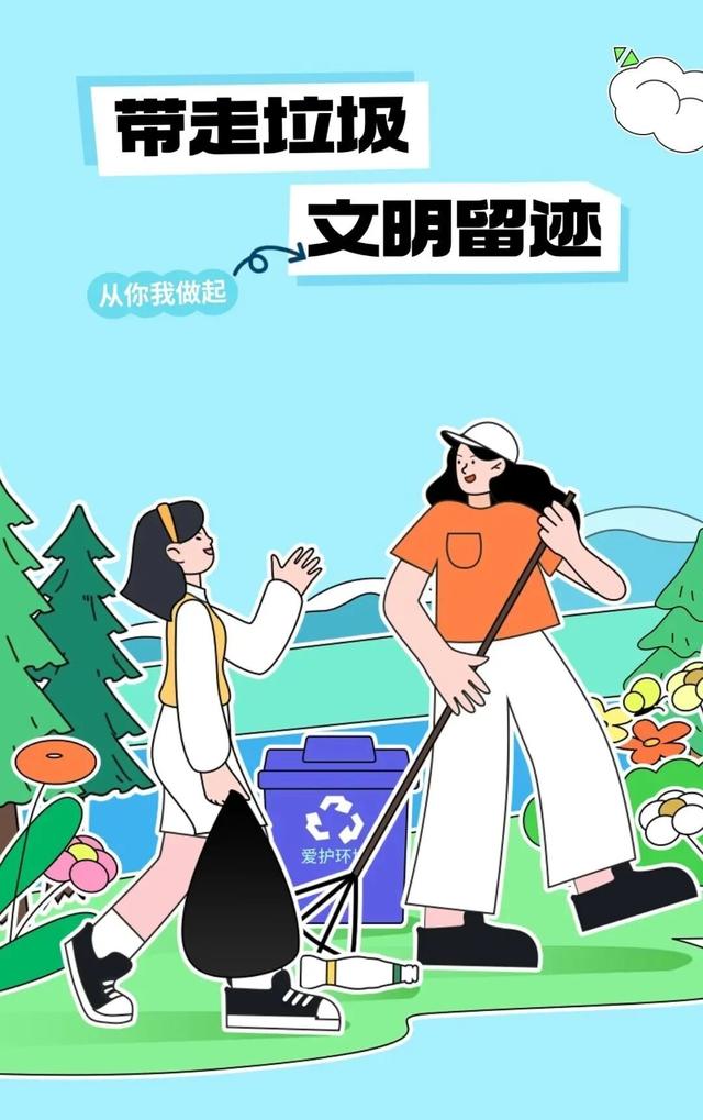 一起出发，带上“文明”去旅行！