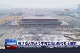 北京机场和火车站今年将实现地铁接驳全覆盖图片