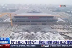北京机场和火车站今年将实现地铁接驳全覆盖图片