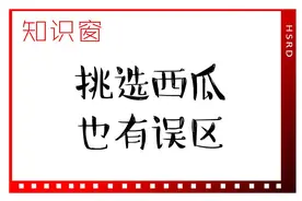 知识窗｜挑选西瓜也有误区图片