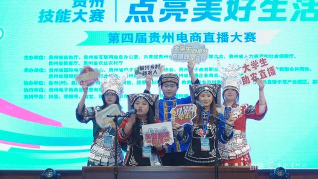 630支团队角逐“带货王” 第四届贵州电商直播大赛收官