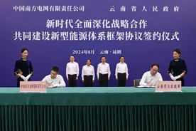 南方电网公司与云南省政府签署建设新型能源体系框架协议图片