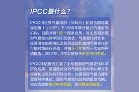 推动全球气候变化治理的IPCC全会 有什么样的前世今生？图片