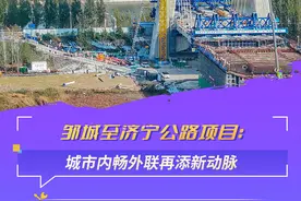 每周一个重大项目｜邹城至济宁公路项目：城市内畅外联再添新动脉图片