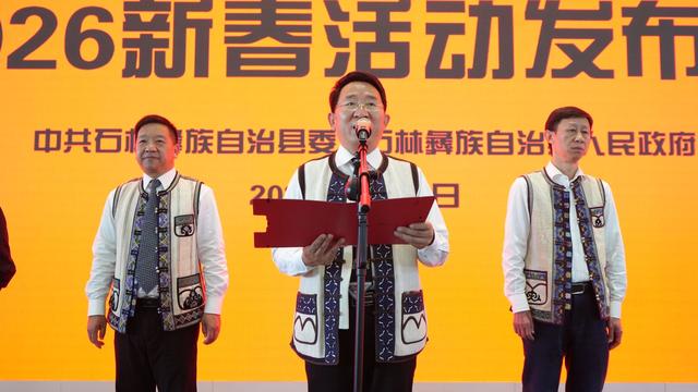 石林2026新春活动暨阿诗玛文化机场沉浸体验活动启幕