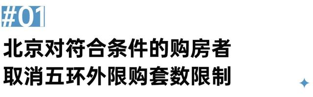 为何这次是北京住房限购政策先松绑