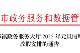 周知！东莞市镇政务服务大厅2025年元旦放假安排来了图片
