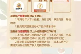 最高补贴10000元！居家适老化改造实施指南→图片