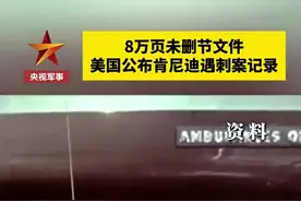 美国国家档案馆公布肯尼迪遇刺案8万页未删节文件图片