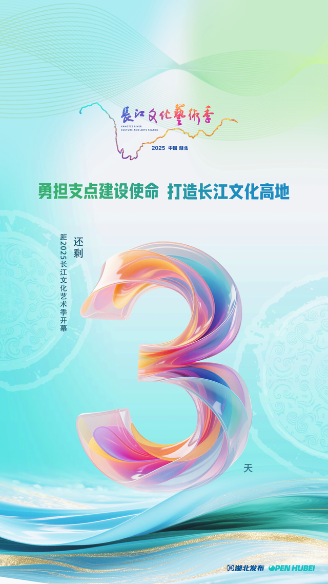 关于2025长江文化艺术季开幕式活动的温馨提示