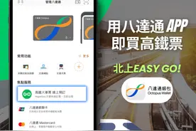 同程旅行旗下HopeGoo正式接入八达通 香港游客可订内地高铁票图片