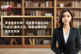 黄金股涨停潮！现货黄金逼近3400美元/盎司大关，特朗普鼓吹黄金言论刷屏视频封面