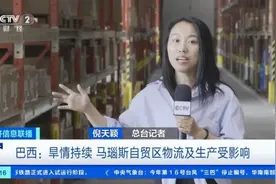 总台记者探访丨巴西旱情持续 马瑙斯自贸区物流及生产受影响图片
