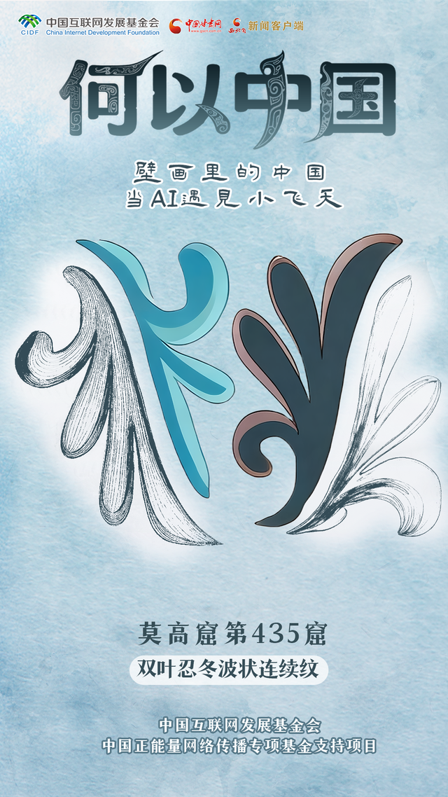 【何以中国·壁画里的中国】古人的审美有多绝？这些敦煌纹样告诉你