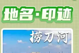 地名·印迹丨捞刀河不只有关公捞刀的传说图片