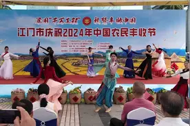 “丰”景如画！江门举行庆祝2024年“中国农民丰收节”活动图片