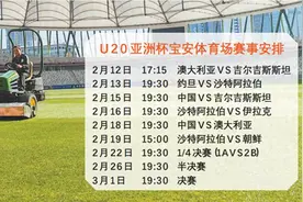 开年第一战！U20亚洲杯首场赛事12日亮相宝安体育场图片