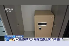 法治在线丨保险箱完好无损，19万现金竟成练功券？警方抽丝剥茧查真相图片