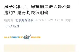 房东擅自进入已出租房屋被判解除租赁合同图片