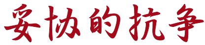 纪念抗战胜利80周年 | 井冈山诚邀全国游客前来吹响胜利的号角，超多好礼等你来挑战！