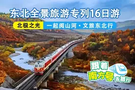 跟着南方号去旅行｜开往最美秋天的专列，环游东北全景16天图片