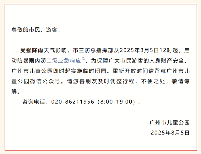 受暴雨影响，广州多家公园景区发布临时闭园通知