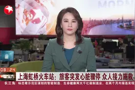 上海虹桥火车站：旅客突发心脏骤停 众人接力施救视频封面