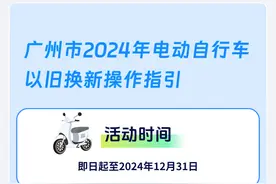 广州电动自行车以旧换新活动来了！换新车可获一次性补贴500元图片