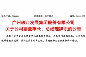 广州珠江发展集团股份有限公司副董事长、总经理李超佐辞职图片