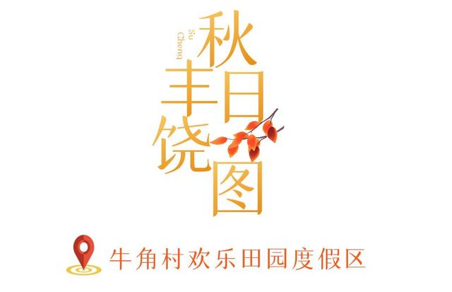 来宿城，寻你“乡”见的秋