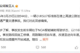 小米通报SU7高速碰撞爆燃情况 称事故发生前车辆处于智能辅助驾驶状态图片