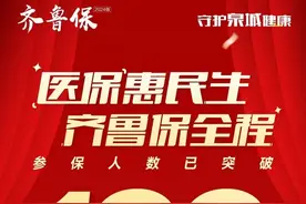 超百万市民的选择！齐鲁保2024版增补参保火热进行中图片