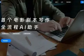 输入创意就能生成几万字？没想到AI也能写电影剧本了图片