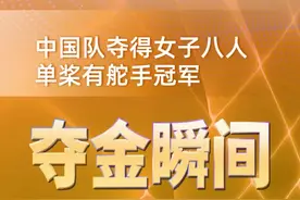 夺金瞬间｜赛艇——中国队夺得女子八人单桨有舵手冠军图片