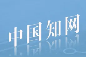 大学生的“福利”来了 知网专利可检测文本是否为AI生成图片