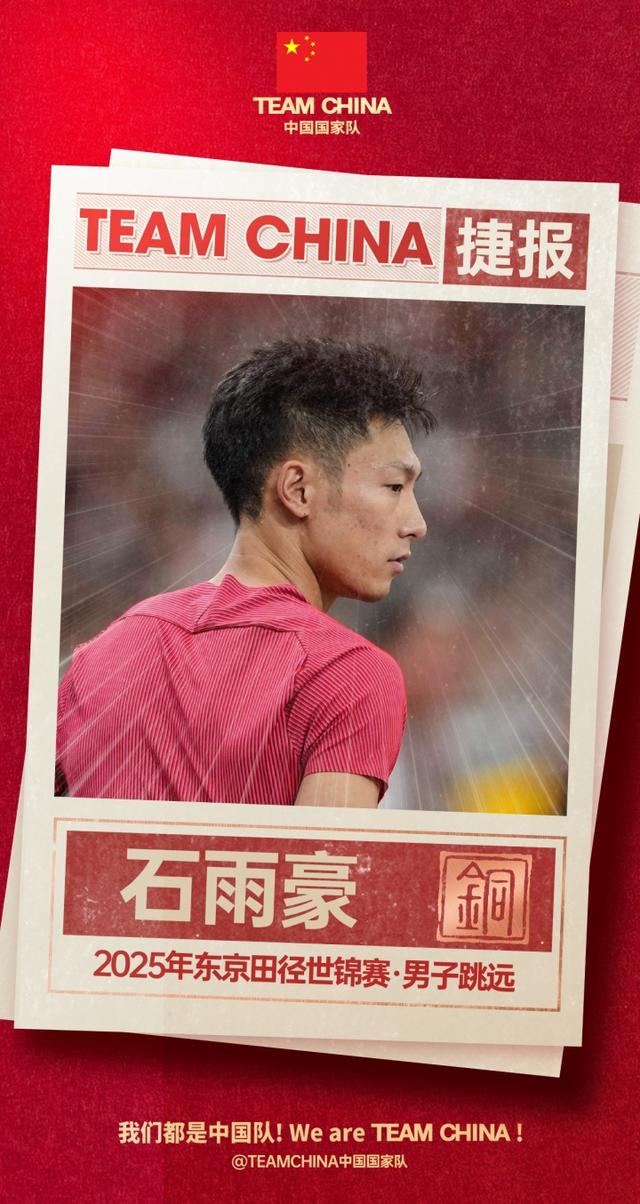 石雨豪获男子跳远世锦赛铜牌