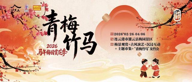 梅香绕梅园 竹马贺新春，灌云梅园“青梅竹马”赏花季启幕