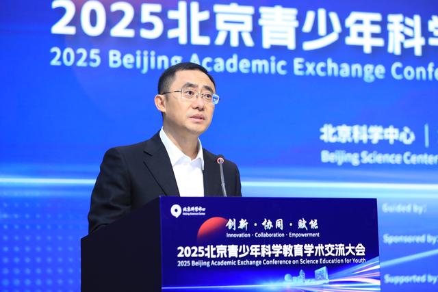 2025北京青少年科学教育学术交流大会召开