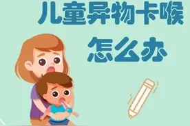 预防儿童异物卡喉，请做好以下几点图片