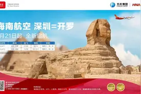 深圳—开罗、北京—伊尔库茨克、海口—万象……海航新开及恢复一批国际航线图片