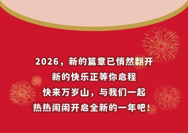 风拂万岁山，解锁2026第一份松弛感！