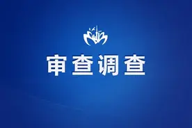 涉嫌严重违纪违法！揭阳市卅岭创业投资开发有限公司董事长、总经理吴文光被查图片